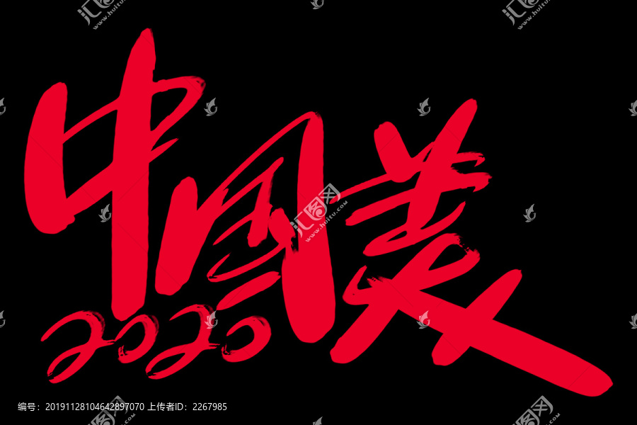中國美書法藝術(shù)字