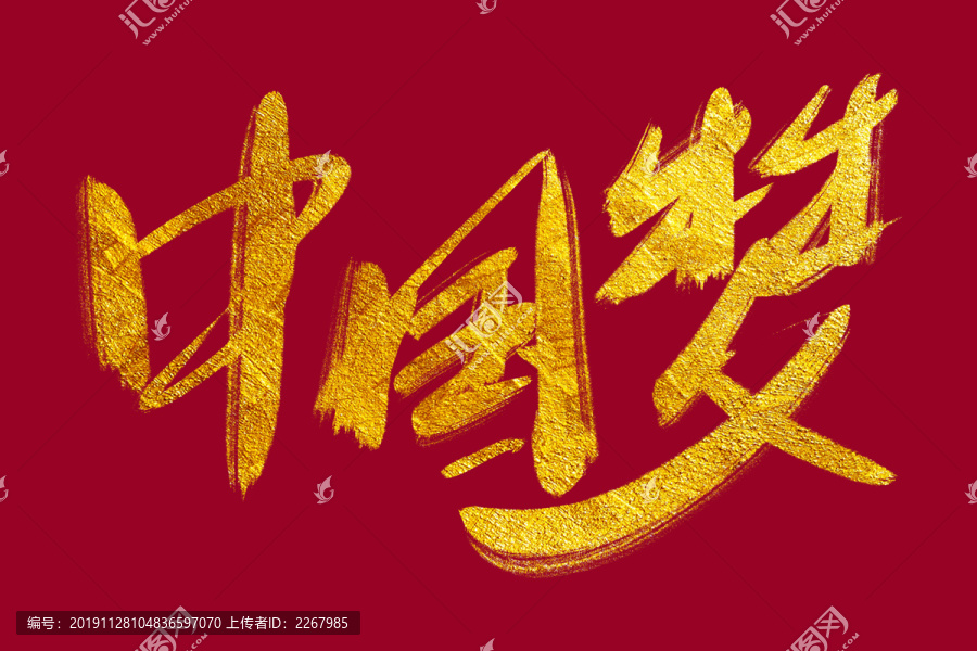 中國(guó)夢(mèng)書法藝術(shù)字