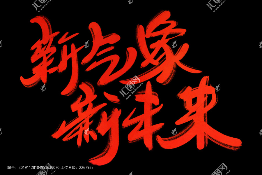 新氣象新未來書法藝術(shù)字