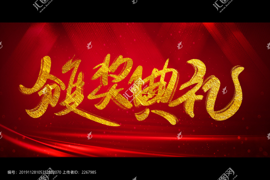 頒獎典禮書法藝術字