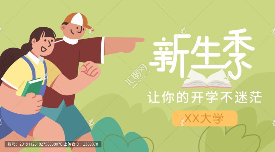 新生季招生banner