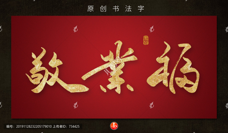 敬業(yè)福