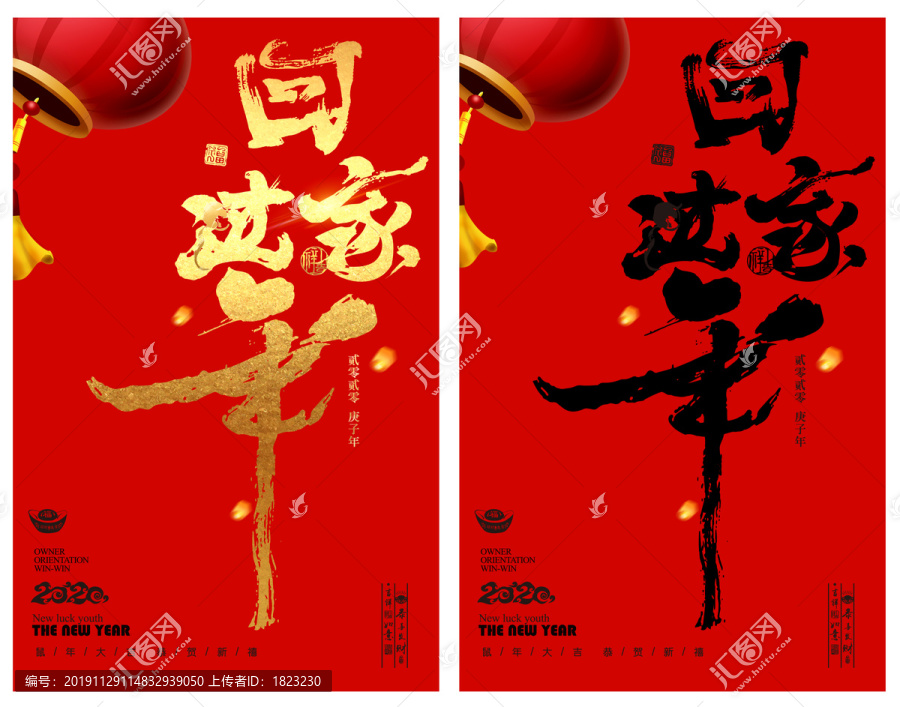 回家過年