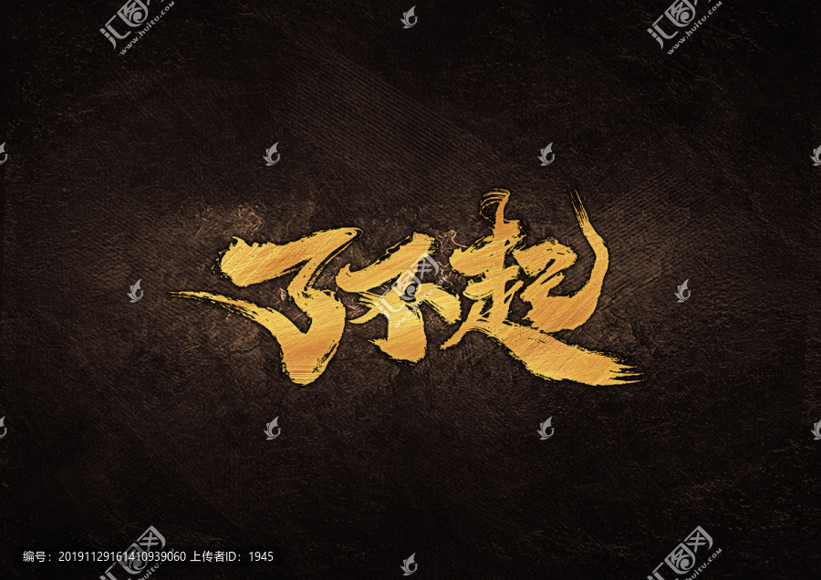了不起毛筆書(shū)法字體設(shè)計(jì)