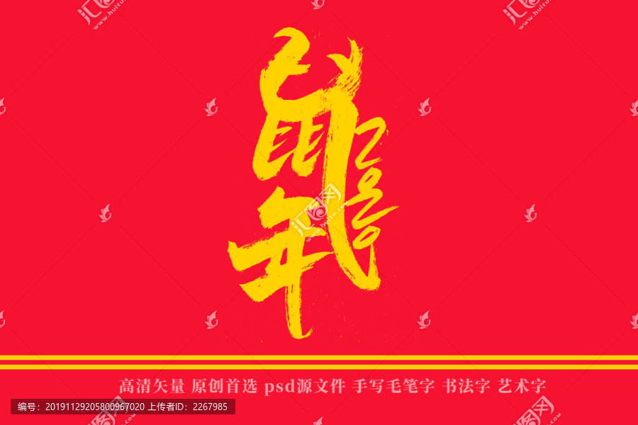 鼠年書法藝術(shù)字
