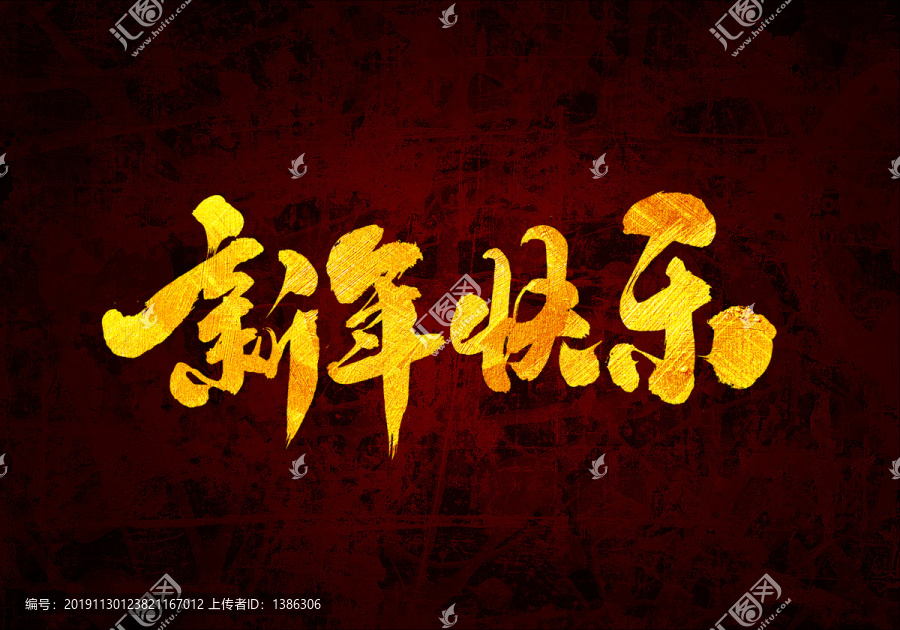 新年快樂原創(chuàng)書法字體設(shè)計1