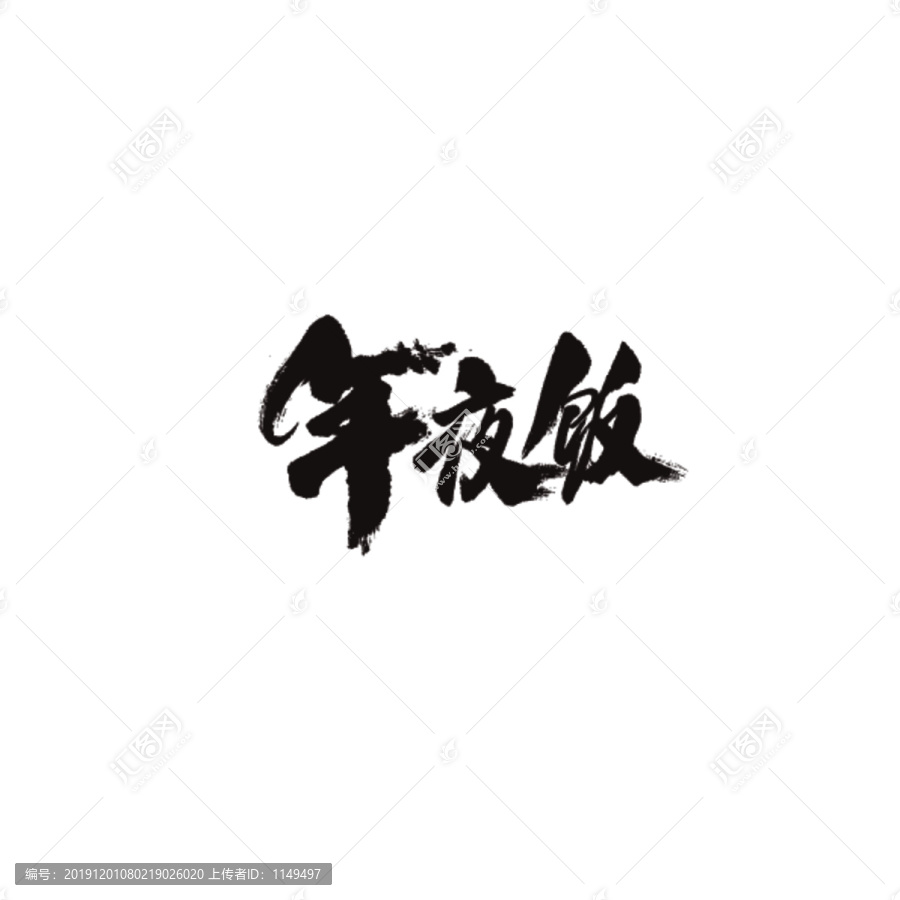 年夜飯