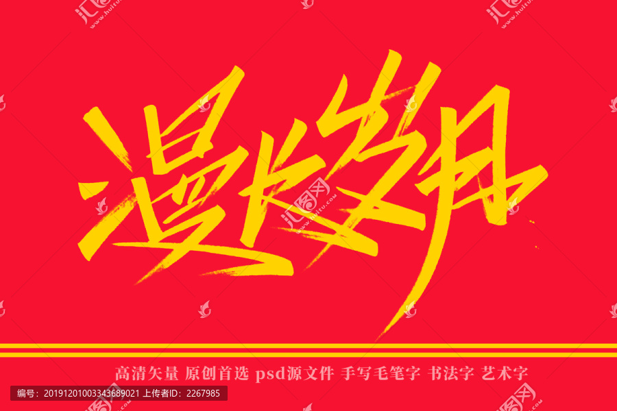 漫長(zhǎng)歲月書(shū)法藝術(shù)字