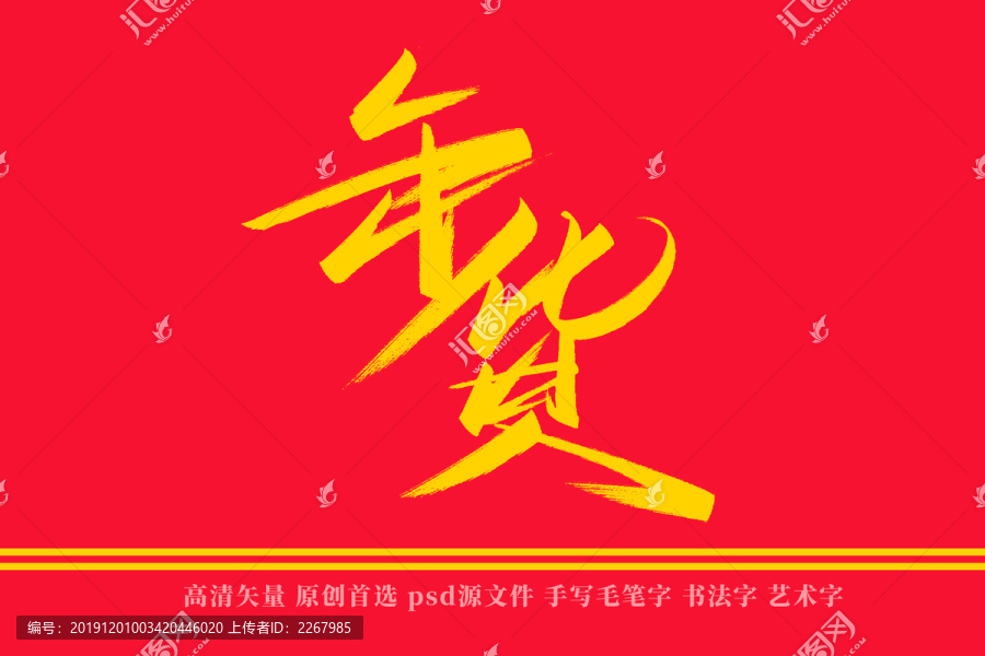 年貨書法藝術(shù)字