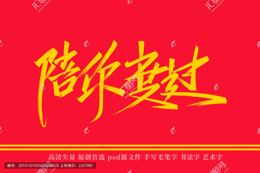 陪你度過書法藝術(shù)字