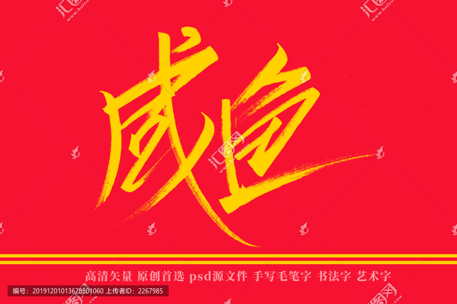咸魚書法藝術字