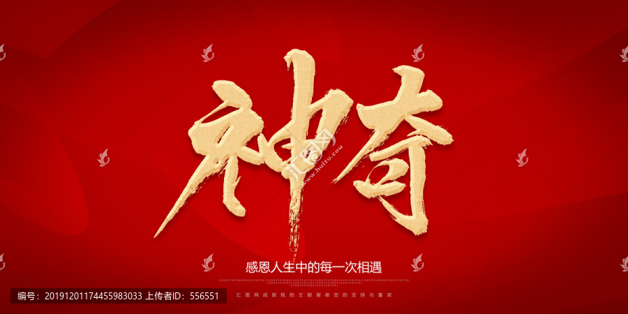 神奇