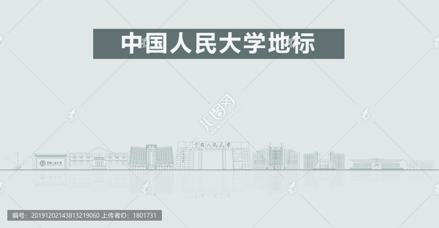 中国人民大学地标建筑