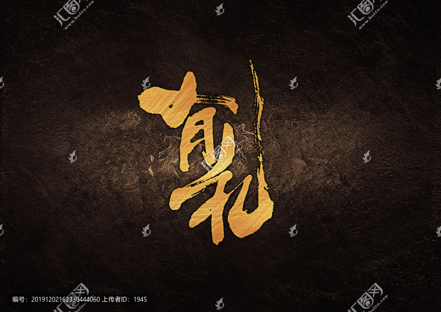有禮毛筆書法字體設(shè)計(jì)