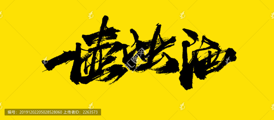 一壺濁酒