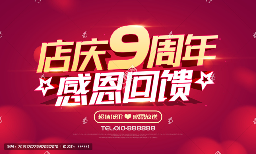 店慶9周年