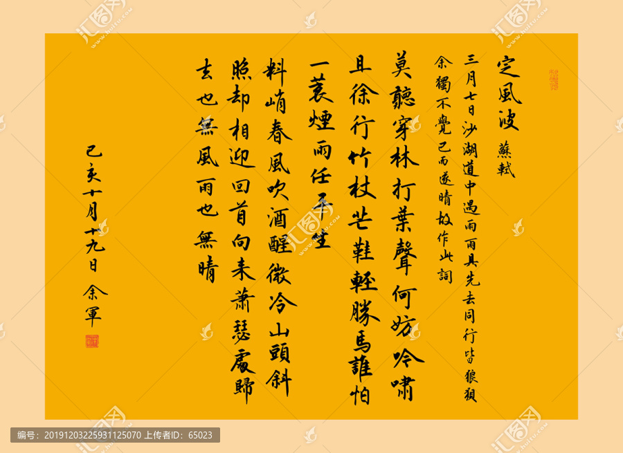蘇軾定風(fēng)波