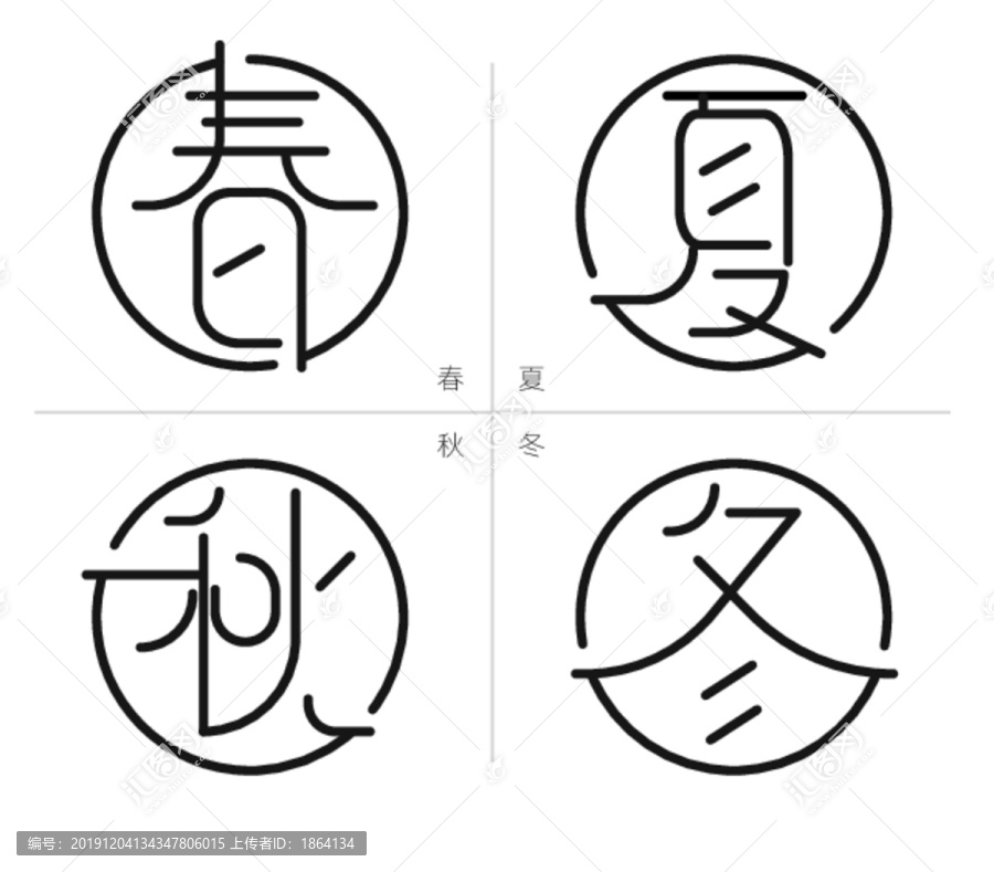 春夏秋冬字体变形