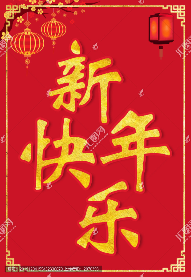 新年