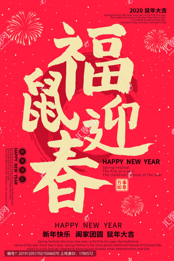 福鼠迎春红色喜庆新年海报