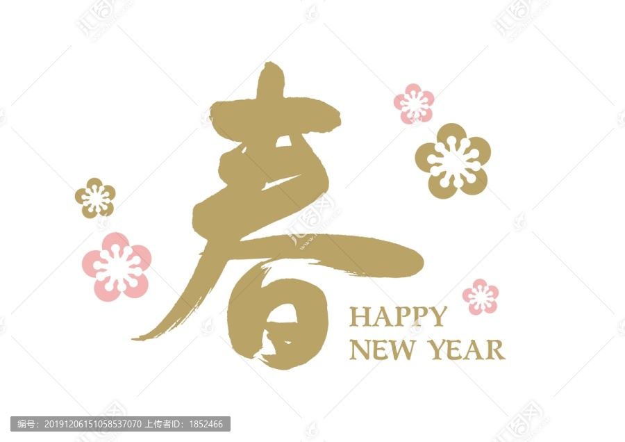 新年春字書法