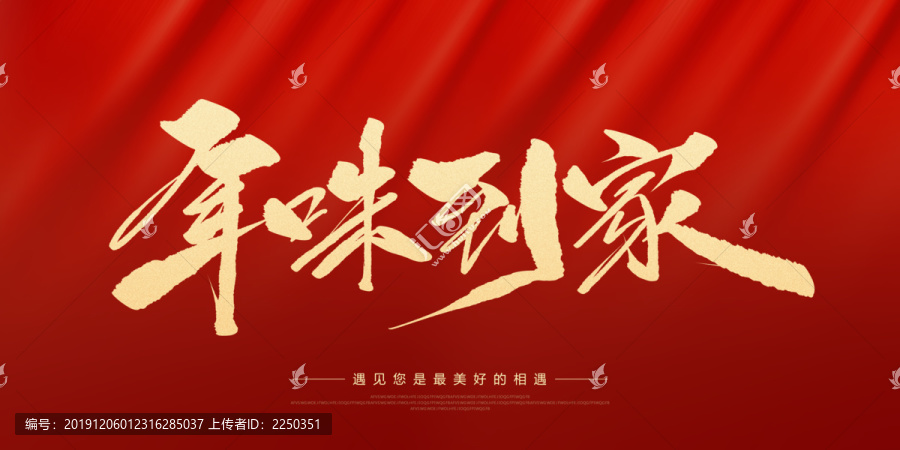 年味到家