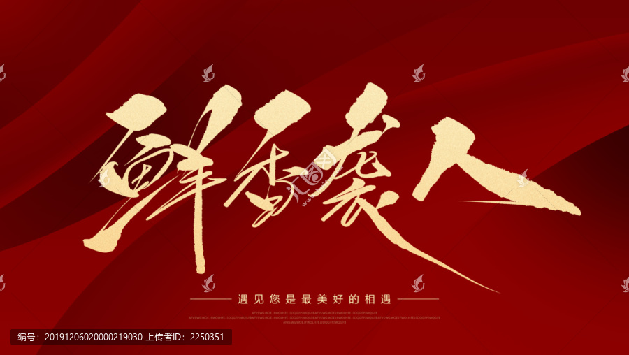 鮮香襲人
