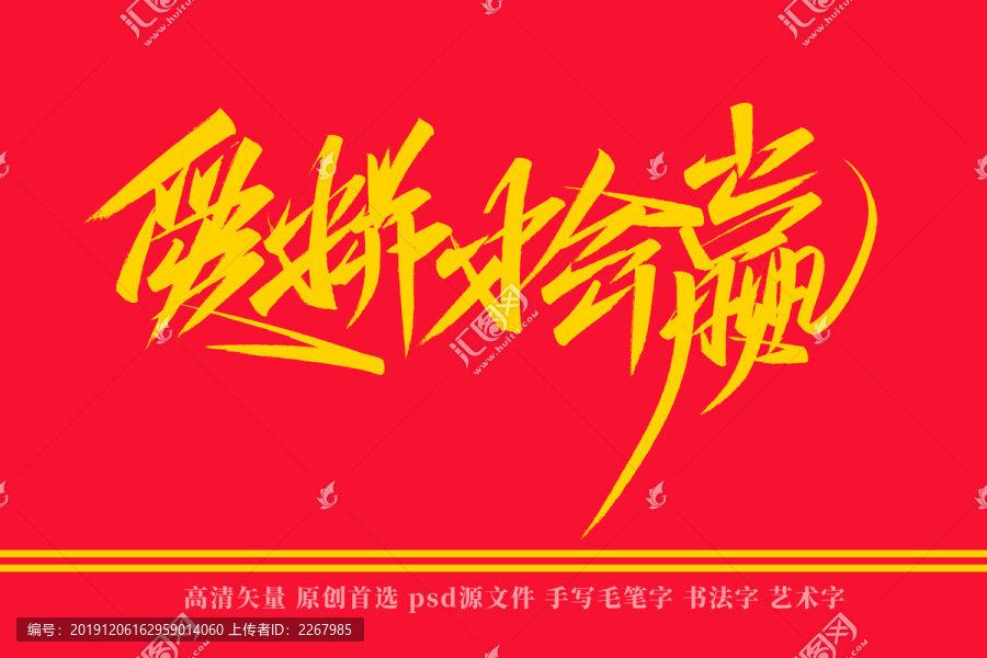 愛拼才會贏書法藝術字