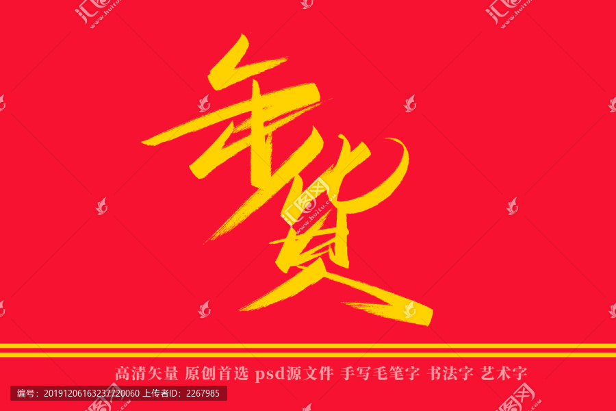 年货书法艺术字