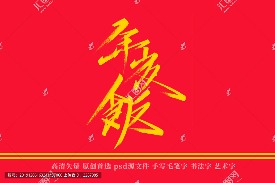 年夜饭书法艺术字