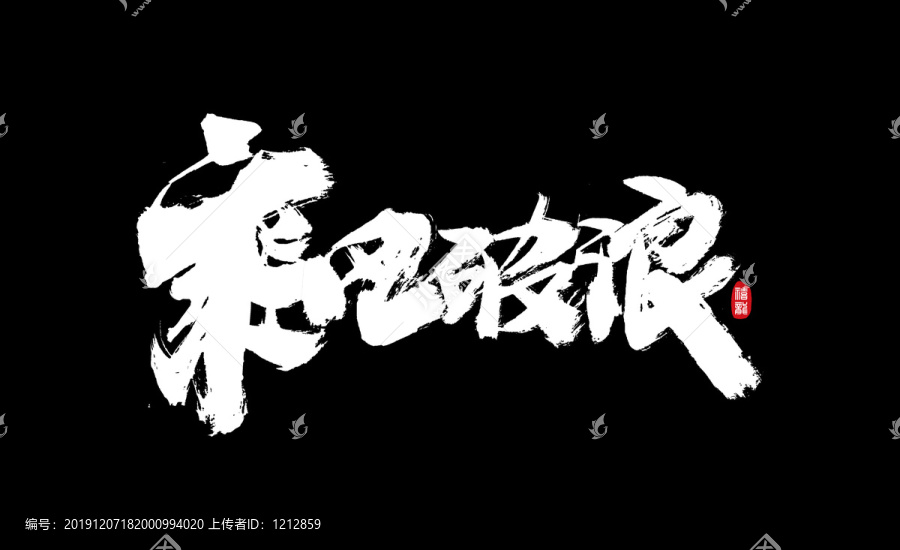 乘風破浪毛筆書法字體