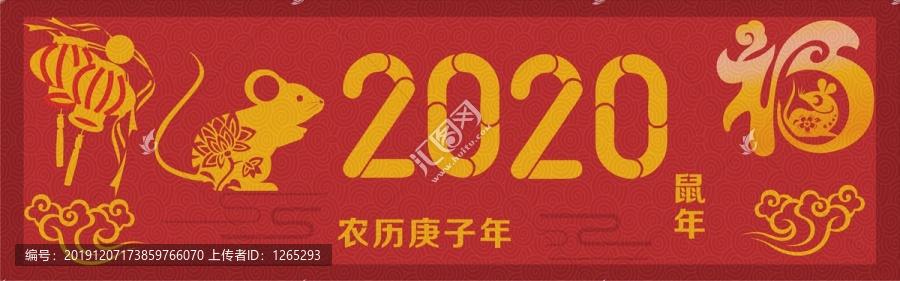 鼠年2020