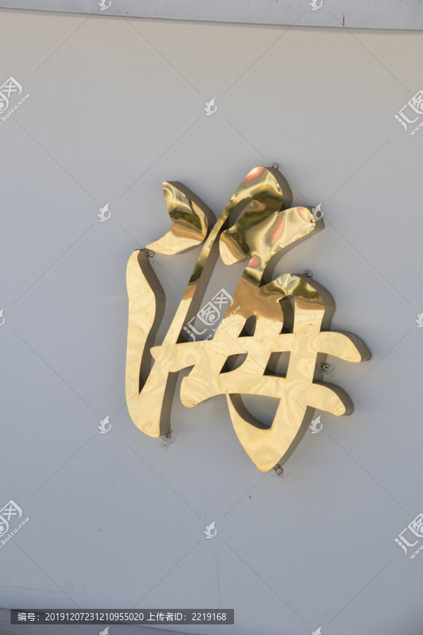 金属字