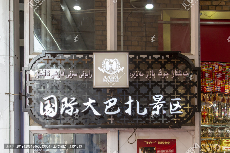 烏魯木齊國際大巴扎