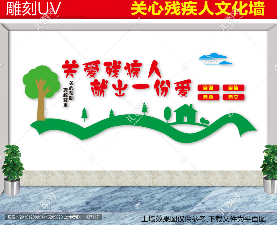 關(guān)心殘疾人文化墻