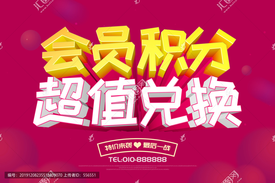 會(huì)員積分超值兌換