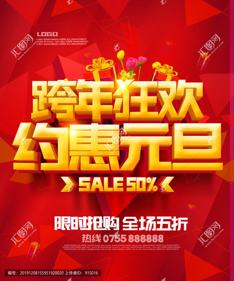 約惠元旦