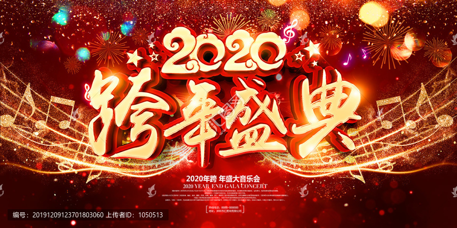 2020跨年盛典