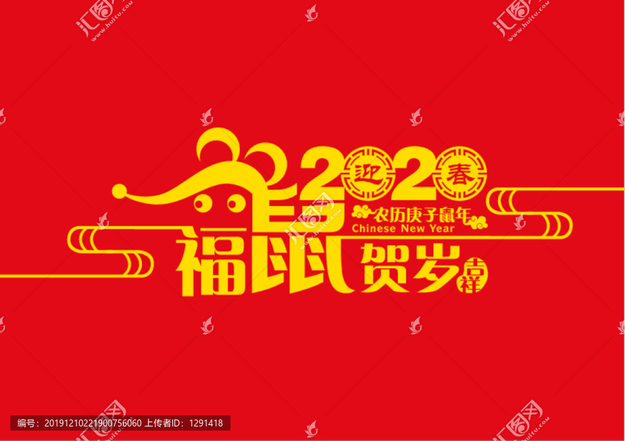 2020年福鼠贺岁