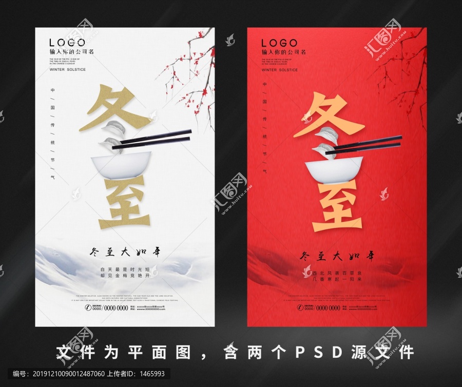 簡約冬至節(jié)氣海報