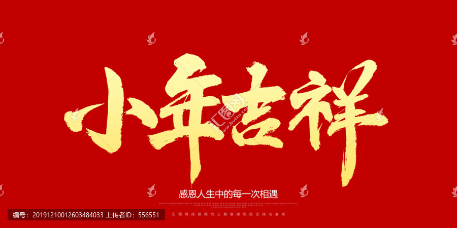 小年吉祥