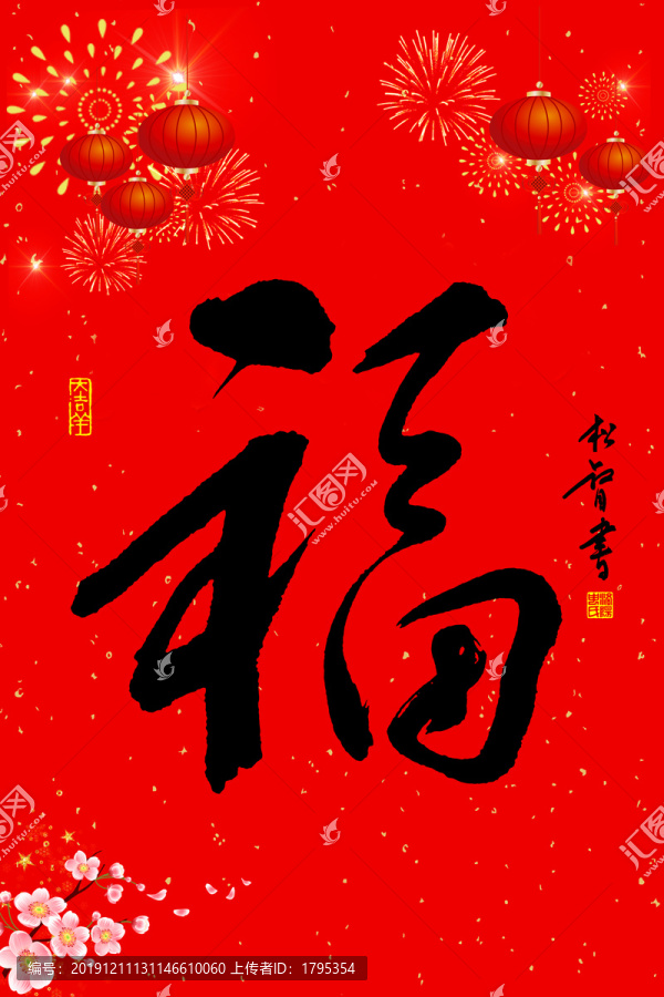 福字