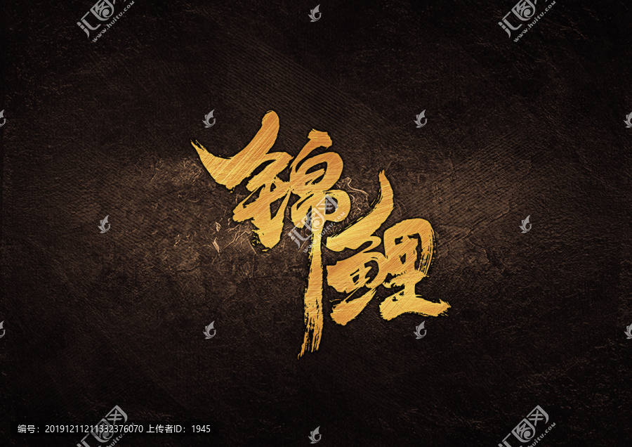 錦鯉毛筆書法字體設(shè)計