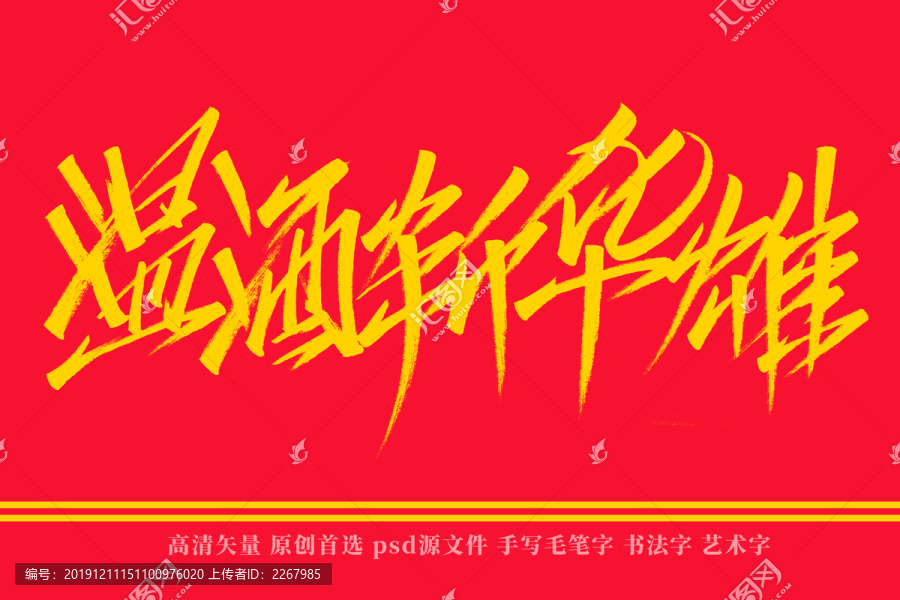 溫酒斬華雄書法藝術(shù)字