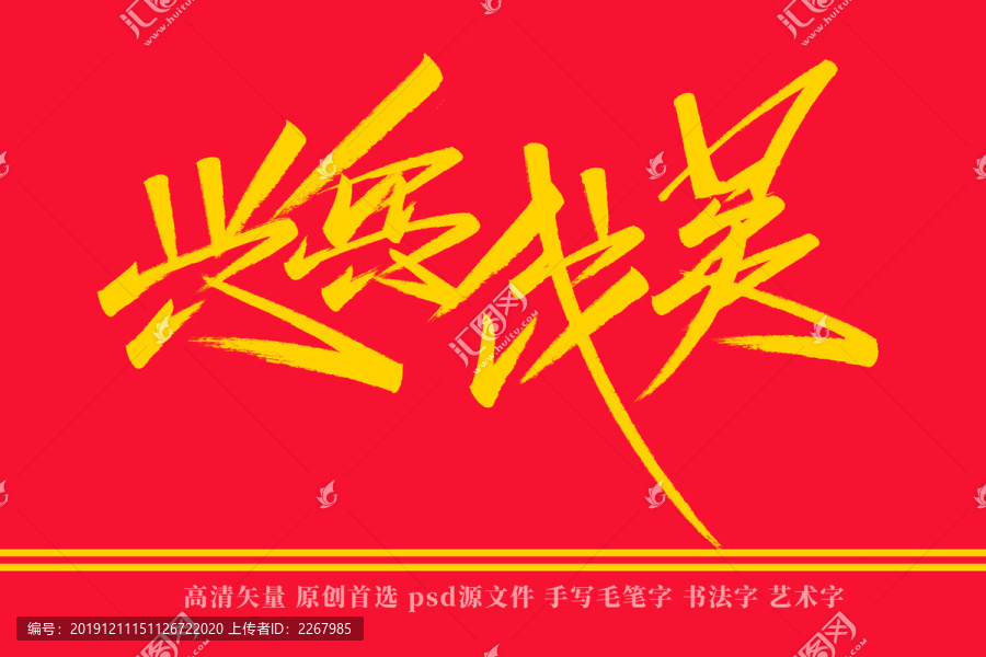 興兵伐吳書法藝術字