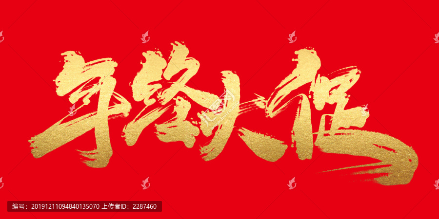 年終大促