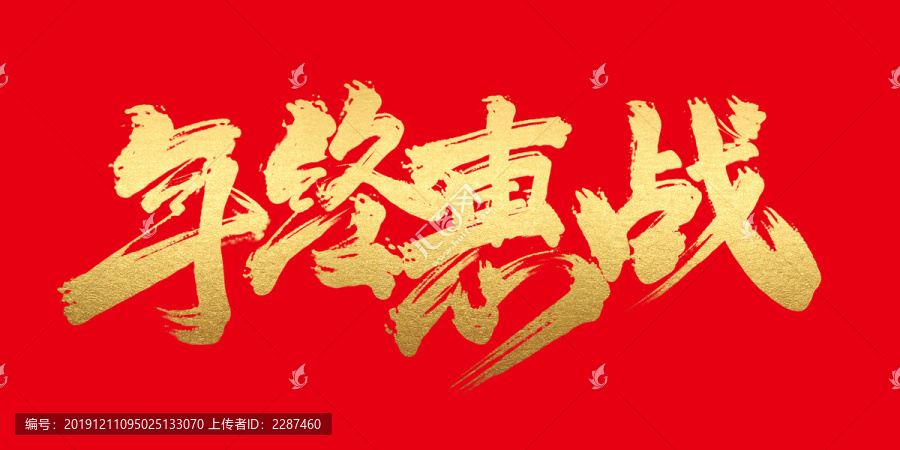 年終惠戰(zhàn)