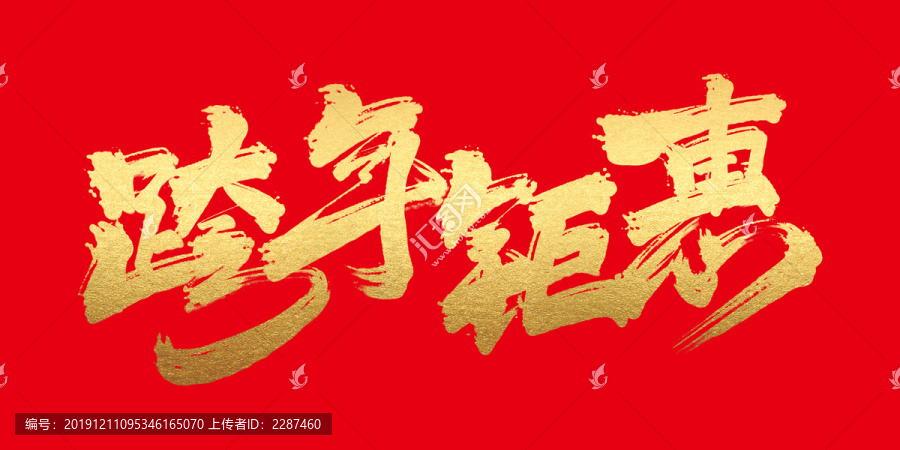 跨年鉅惠