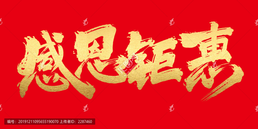 感恩鉅惠