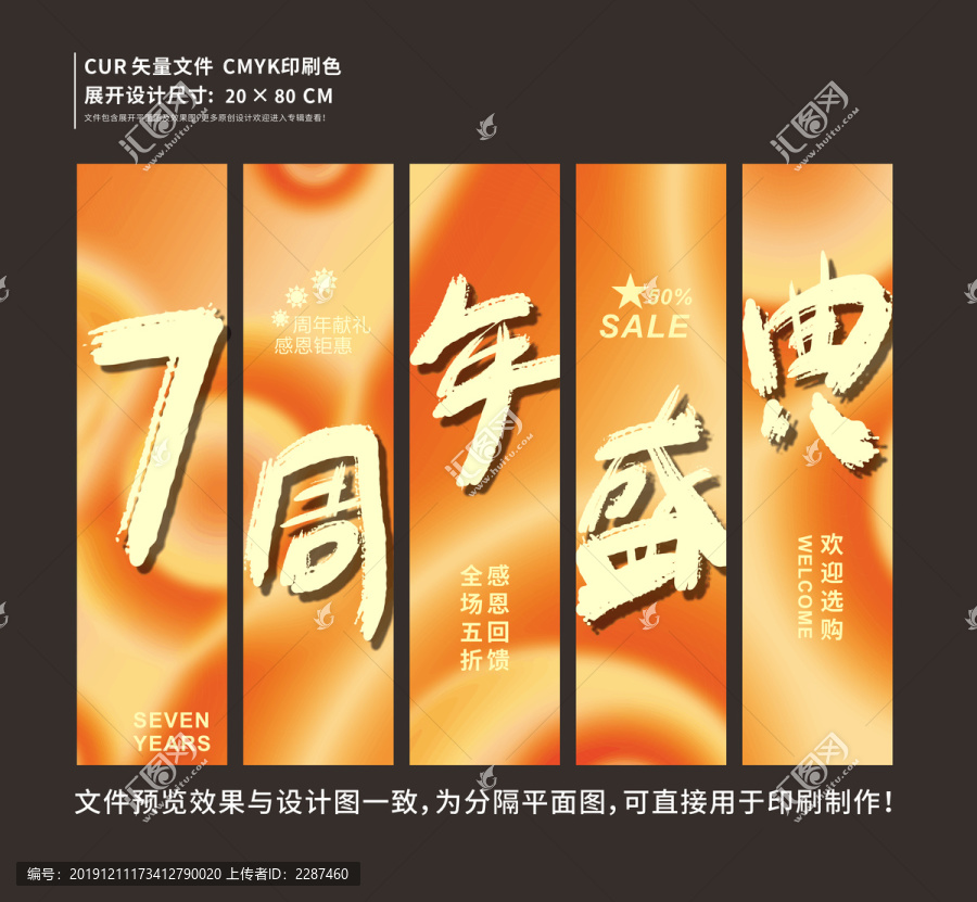 7周年盛典吊旗